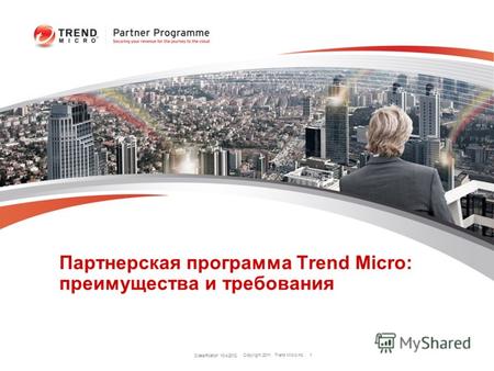 Copyright 2011 Trend Micro Inc. Партнерская программа Trend Micro: преимущества и требования Classification 7/24/2012 1.