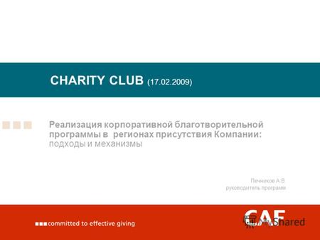 CHARITY CLUB (17.02.2009) Реализация корпоративной благотворительной программы в регионах присутствия Компании: подходы и механизмы Печников А.В. руководитель.