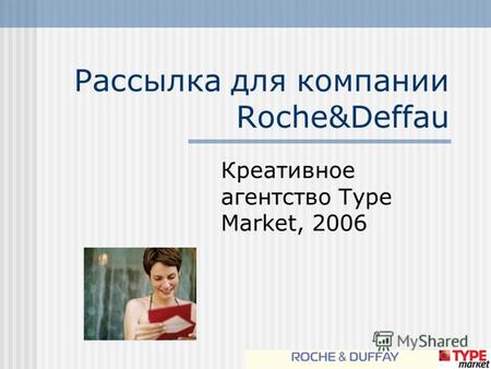 Рассылка для компании Roche&Deffau Креативное агентство Type Market, 2006.