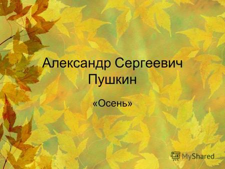 Александр Сергеевич Пушкин «Осень».
