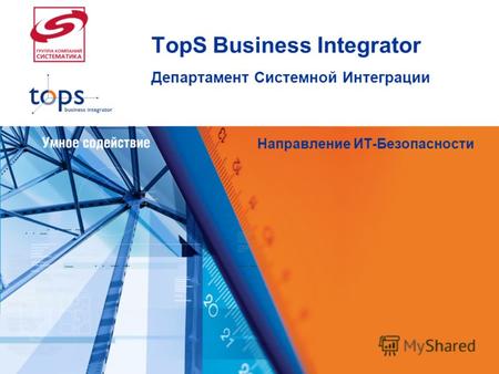 TopS Business Integrator Департамент Системной Интеграции Направление ИТ-Безопасности.