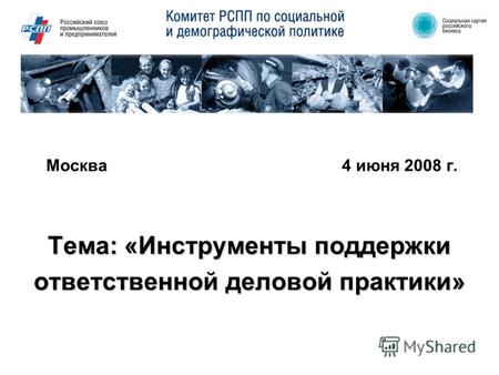Москва4 июня 2008 г. Тема: «Инструменты поддержки ответственной деловой практики»