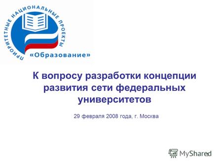 1 К вопросу разработки концепции развития сети федеральных университетов 29 февраля 2008 года, г. Москва.