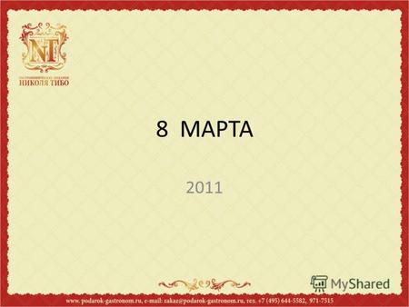 8 МАРТА 2011. Поздравительный конверт-открытка с шоколадом, 142 руб. Персонификация рассчитывается дополнительно.