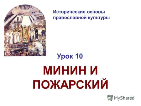 Исторические основы православной культуры Урок 10 МИНИН И ПОЖАРСКИЙ.
