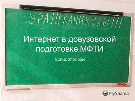 Интернет в довузовской подготовке МФТИ МОРИС 27.06.2004.