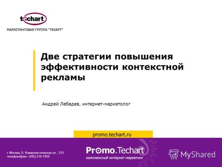 Две стратегии повышения эффективности контекстной рекламы Андрей Лебедев, Зураб Полосин, интернет-маркетологи департамента Интернет-маркетинга Две стратегии.