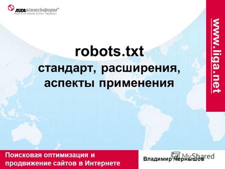 Robots.txt стандарт, расширения, аспекты применения Поисковая оптимизация и продвижение сайтов в Интернете Владимир Чернышов.