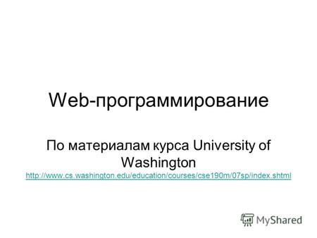 Web-программирование По материалам курса University of Washington