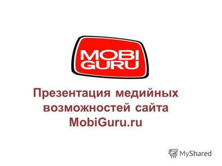 Презентация медийных возможностей сайта MobiGuru.ru.