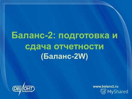 Баланс-2: подготовка и сдача отчетности (Баланс-2W) www.balans2.ru.