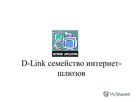 D-Link семейство интернет- шлюзов. Зачем нужен Интернет/широкополосный шлюз? Информация, свободно доступная из Интернет. Работа и конкуренция в информационно-