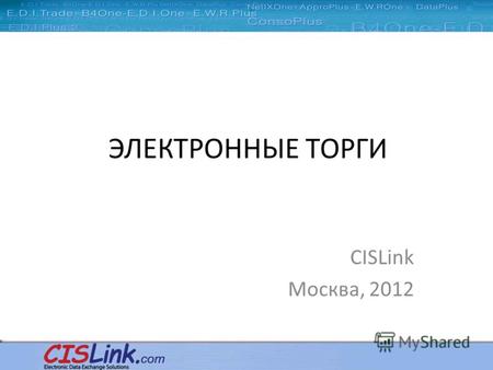 ЭЛЕКТРОННЫЕ ТОРГИ CISLink Москва, 2012. Торговая площадка CISLink – это независимая профессиональная торговая площадка, действующая с 2003-го года CISLink.