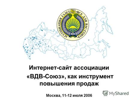 Интернет-сайт ассоциации «ВДВ-Союз», как инструмент повышения продаж Москва, 11-12 июля 2006.