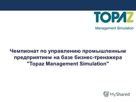 Чемпионат по управлению промышленным предприятием на базе бизнес-тренажера Topaz Management Simulation