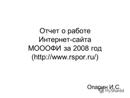 Отчет о работе Интернет-сайта МОООФИ за 2008 год ( Опарин И.С.