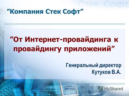Компания Стек Софт Генеральный директор Кутуков В.А. От Интернет-провайдинга к провайдингу приложений.