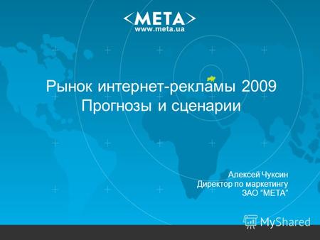 Рынок интернет-рекламы 2009 Прогнозы и сценарии Алексей Чуксин Директор по маркетингу ЗАО МЕТА.