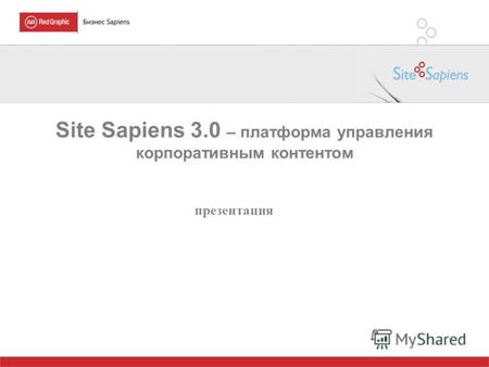 Site Sapiens 3.0 – платформа управления корпоративным контентом презентация.