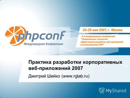 Практика разработки корпоративных веб-приложений 2007 Дмитрий Шейко (www.rglab.ru)