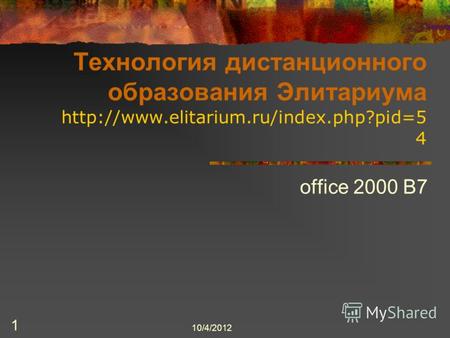 8/3/2012 1 Технология дистанционного образования Элитариума  4 office 2000 B7.