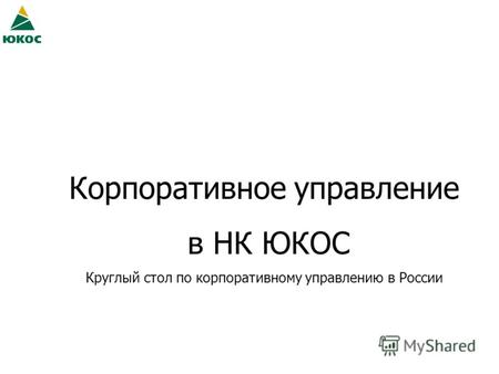 Корпоративное управление в НК ЮКОС Круглый стол по корпоративному управлению в России.