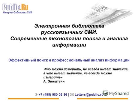 Интернет-библиотека СМИ +7 (495) 980 06 86 | Letters@public.ru Электронная библиотека русскоязычных СМИ. Современные технологии поиска и анализа информации.