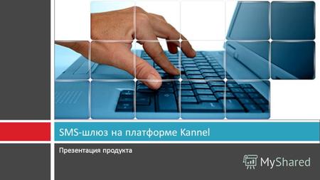 Презентация продукта SMS-шлюз на платформе Kannel.