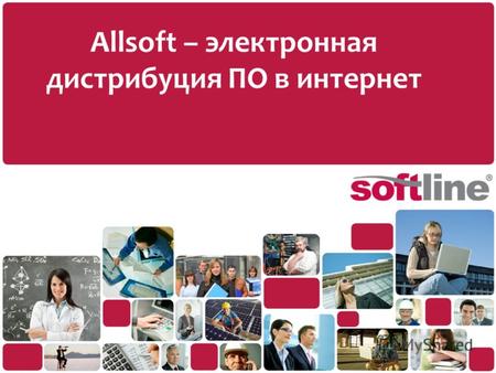 Allsoft – электронная дистрибуция ПО в интернет. SOFTWARE SERVICES EDUCATION CLOUD Россия, Азербайджан, Армения, Беларусь, Грузия, Казахстан, Кыргызстан,
