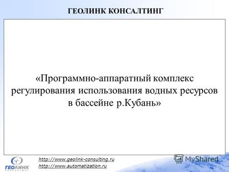 «Программно-аппаратный комплекс регулирования использования водных ресурсов в бассейне р.Кубань»