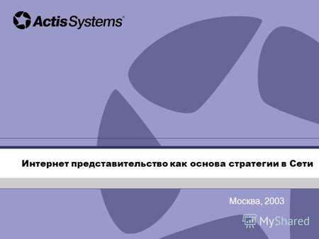 Интернет представительство как основа стратегии в Сети Москва, 2003.