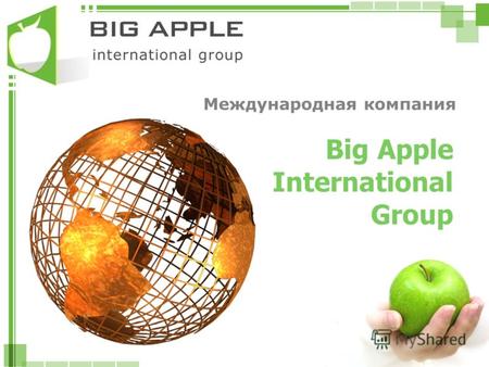 Международная компания Big Apple International Group.