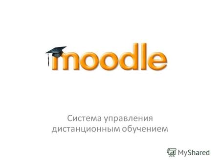 Система управления дистанционным обучением. Что такое Moodle? Представляет собой свободное веб-приложение, предоставляющее возможность создавать сайты.