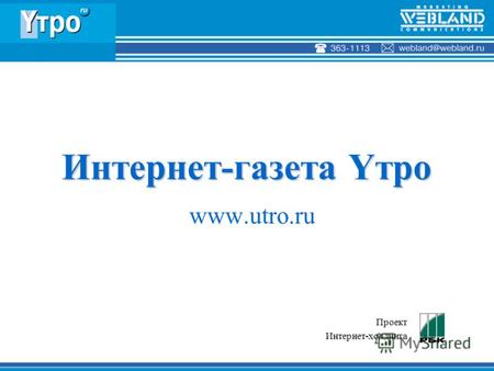 Интернет-газета Yтро Интернет-газета Yтро www.utro.ru ПроектИнтернет-холдинга.