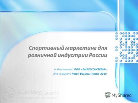 Спортивный маркетинг для розничной индустрии России подготовлено ООО « БИЗНЕССИСТЕМА » для саммита Retail Business Russia 2010.