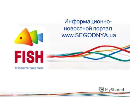 Информационно- новостной портал www.SEGODNYA.ua. Обзор тенденций рынка интернет рекламы.