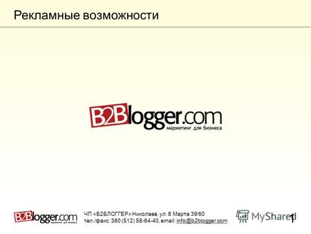 ЧП «Б2БЛОГГЕР» Николаев, ул. 8 Марта 39/60 тел./факс: 380 (512) 58-64-40, email: info@b2blogger.com Рекламные возможности 1.