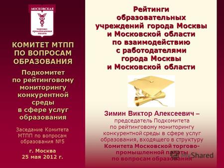Рейтинги образовательных учреждений города Москвы и Московской области по взаимодействию с работодателями города Москвы и Московской области Заседание.
