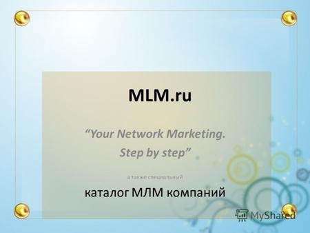 MLM.ru Your Network Marketing. Step by step а также специальный каталог МЛМ компаний.