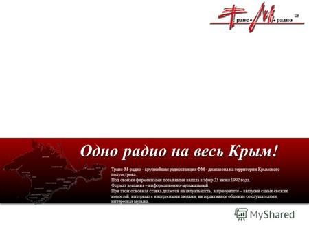 Транс-М-радио - крупнейшая радиостанция ФМ - диапазона на территории Крымского полуострова. Под своими фирменными позывными вышла в эфир 23 июня 1992 года.