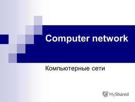 Computer network Компьютерные сети. Computer network Компьютерная сеть (вычислительная сеть, сеть передачи данных) система связи между двумя или более.