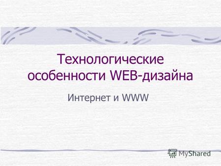 Технологические особенности WEB-дизайна Интернет и WWW.