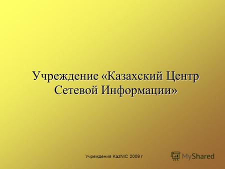 Учреждение «Казахский Центр Сетевой Информации» Учреждения KazNIC 2009 г.