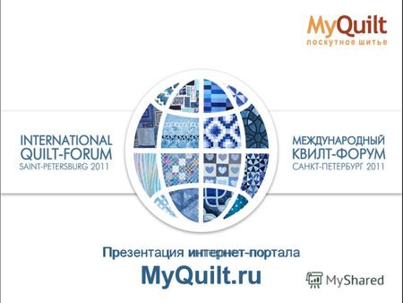 Презентация интернет-портала MyQuilt.ru. Как появился портал MyQuilt.Ru ? 2006 год пэчворк 243 печворк 112 лоскутное шитьё 91 квилтинг 61 2009 год пэчворк.