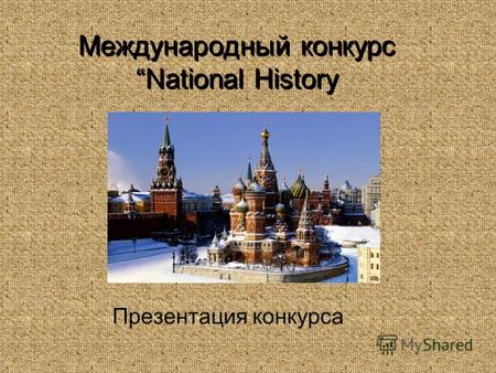 Презентация конкурса Международный конкурс National History.