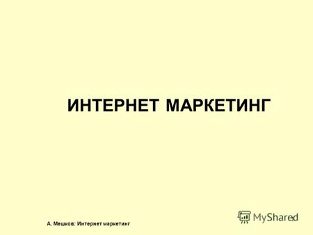 А. Мешков: Интернет маркетинг 1 ИНТЕРНЕТ МАРКЕТИНГ.