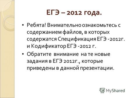 ЕГЭ – 2012 года. Ребята! Внимательно ознакомьтесь с содержанием файлов, в которых содержатся Спецификация ЕГЭ -2012г. и Кодификатор ЕГЭ -2012 г. Обратите.
