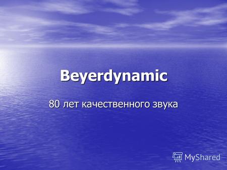Beyerdynamic 80 лет качественного звука. Сделано в Германии Немецкая компания Beyerdynamic уже несколько десятилетий поставляет высококачественное оборудование.