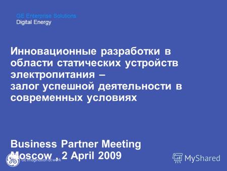 Инновационные разработки в области статических устройств электропитания – залог успешной деятельности в современных условиях Business Partner Meeting Moscow,