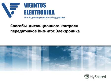 Способы дистанционного контроля передатчиков Вигинтос Электроника.